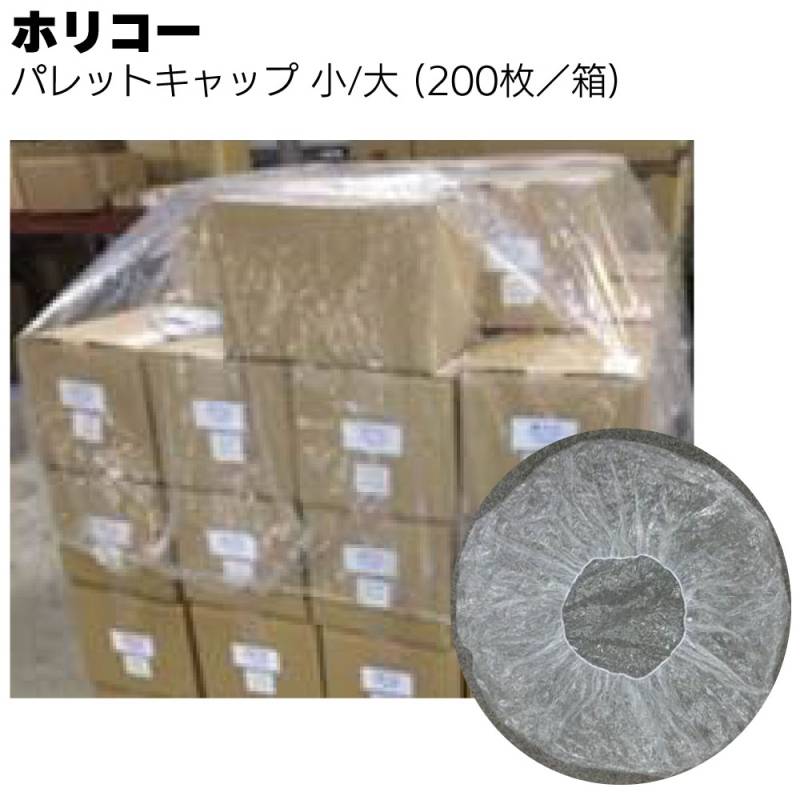 ホリコー パレットキャップ 小/大（200枚／箱)＜パレット積み商品用カバー＞
