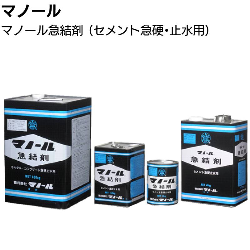 マノール 急結剤 ＜緊急セメント工事 セメント急硬 速硬 止水 充填 補修用＞