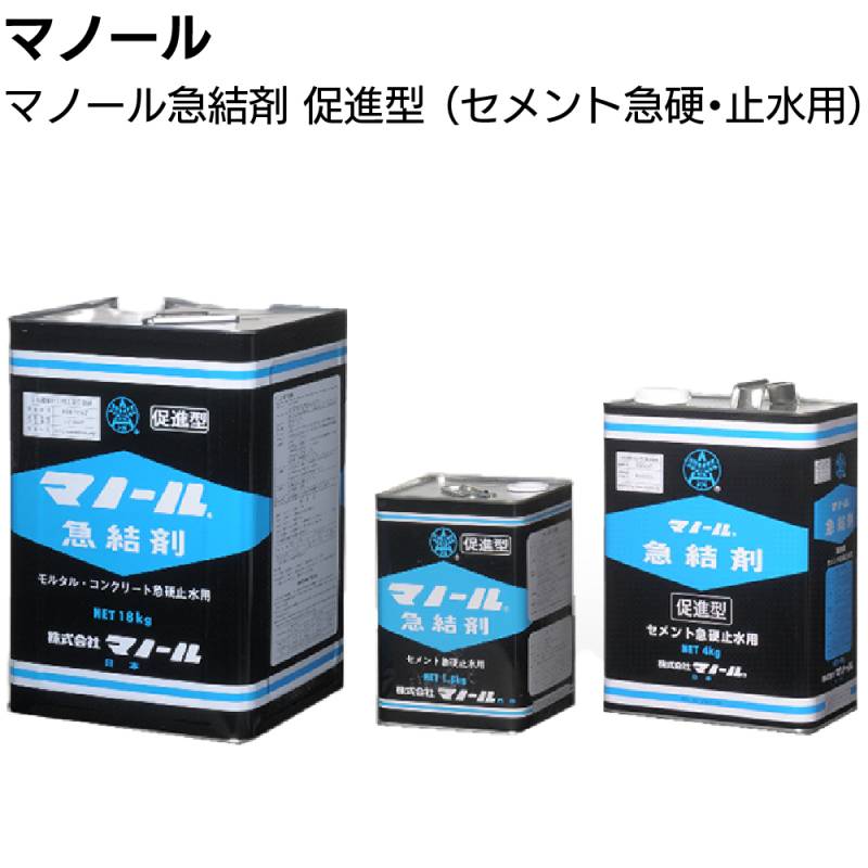 マノール 急結剤 促進型 ＜セメント急硬 止水用 即硬化＞