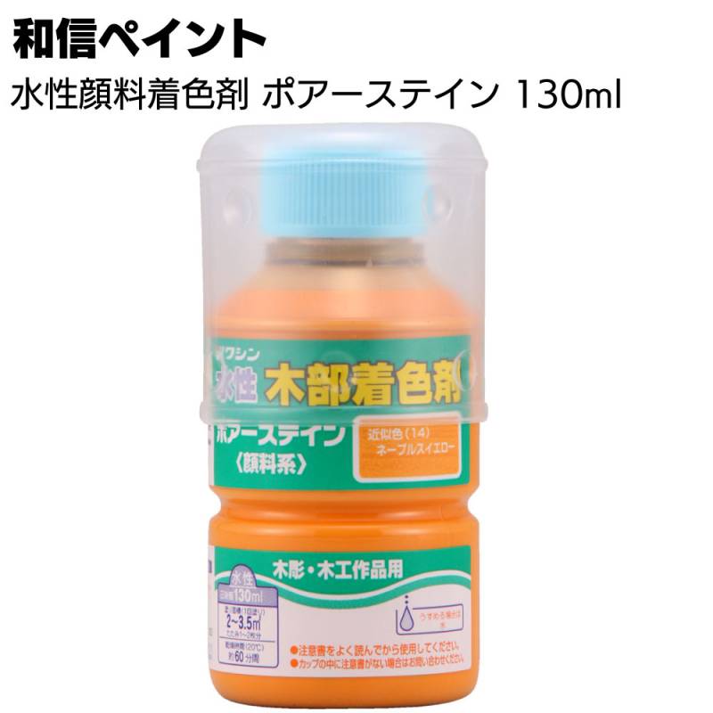 和信ペイント ポアーステイン 130ml ＜木工作品 木彫 家具 木の床 階段 未塗装木部 水性顔料着色剤＞