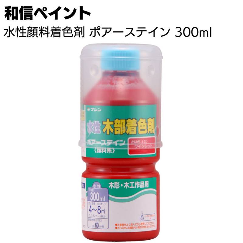 和信ペイント ポアーステイン 300ml ＜木工作品 木彫 家具 木の床 階段 未塗装木部 水性顔料着色剤＞