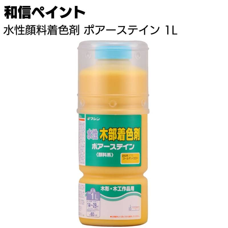 和信ペイント ポアーステイン 1L ＜木工作品 木彫 家具 木の床 階段 未塗装木部 水性顔料着色剤＞
