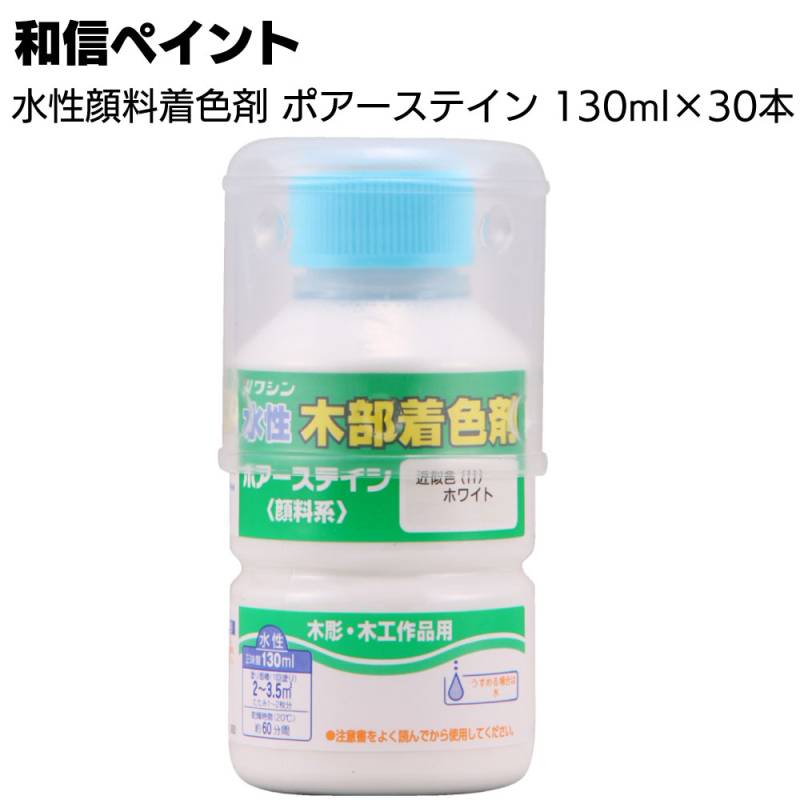 和信ペイント ポアーステイン 130ml×30本／箱 ＜木工作品 木彫 家具 木の床 階段 未塗装木部 水性顔料着色剤＞