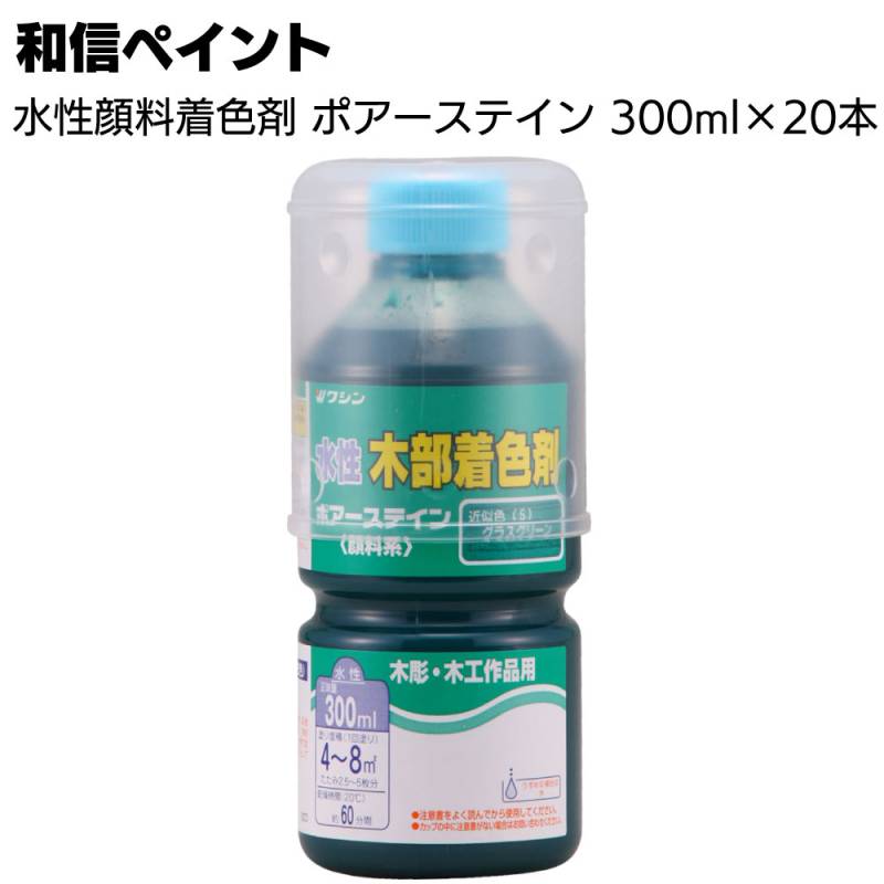 和信ペイント ポアーステイン 300ml×20本／箱 ＜木工作品 木彫 家具 木の床 階段 未塗装木部 水性顔料着色剤＞