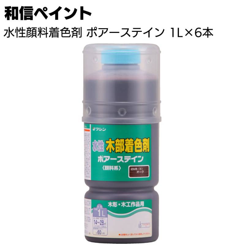 和信ペイント ポアーステイン 1L×6本/箱 ＜木工作品 木彫 家具 木の床 階段 未塗装木部 水性顔料着色剤＞
