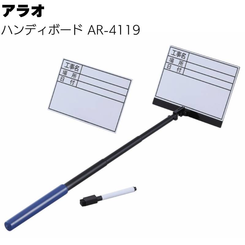 アラオ ハンディボード AR-4119＜現場撮影用ホワイトボード＞ 