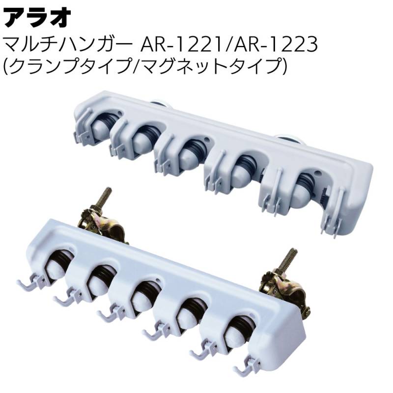 アラオ マルチハンガー AR-1221/AR-1223（クランプタイプ/マグネットタイプ）＜ホウキ・チリトリ整理整頓＞ 