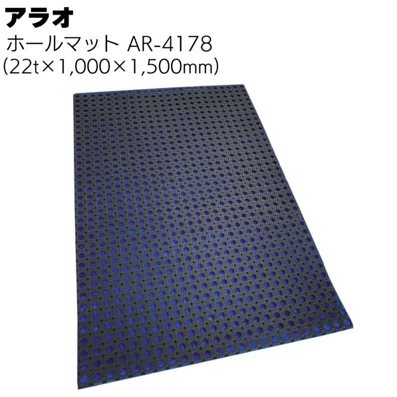 アラオ ホールマット AR-4178  ＜1m×1.5m×22t 泥落しや泥はね防止＞