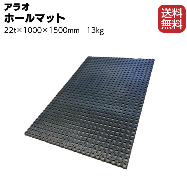 アラオ ホールマット AR-4178 <泥落しや泥はね防止> 【送料無料】