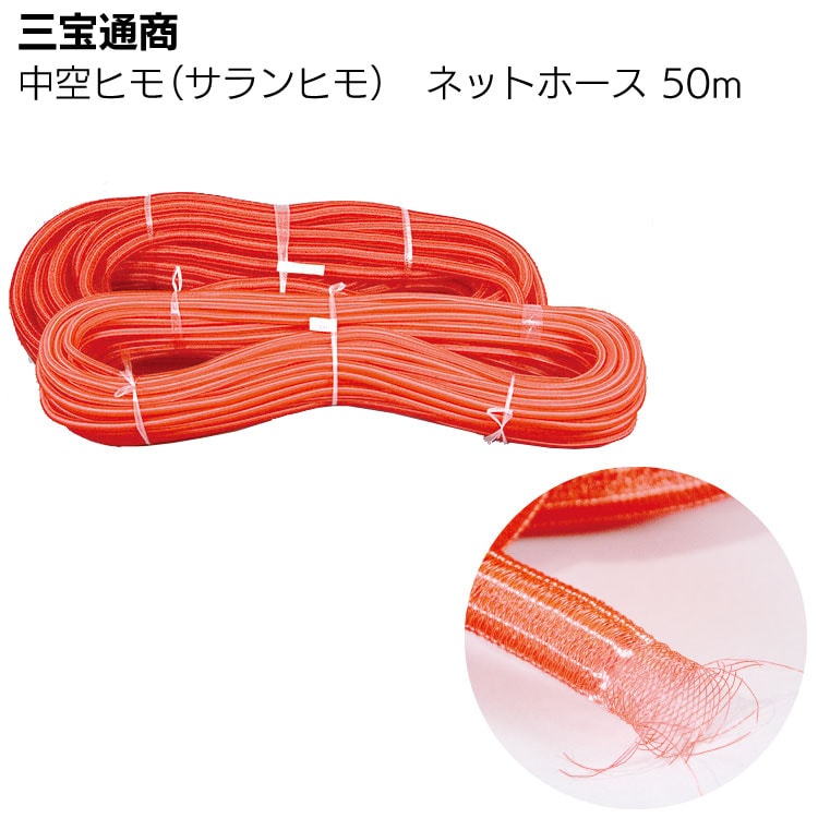三宝通商 サランヒモ（ネットホース）50m  1巻  ＜止水工事用・ガス抜きヒモ・中空ヒモ＞