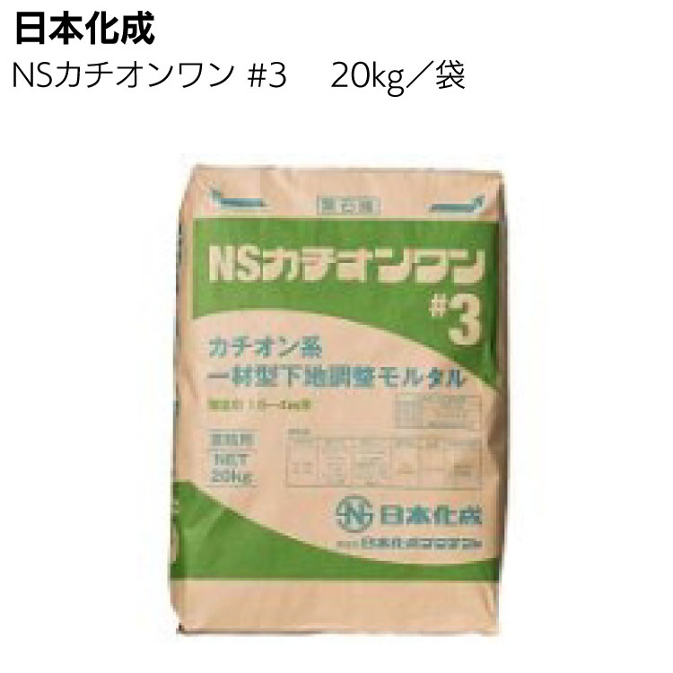 日本化成 NSカチオンワン #3 薄塗用 20kg ＜カチオン系一材型下地調整塗＞◯