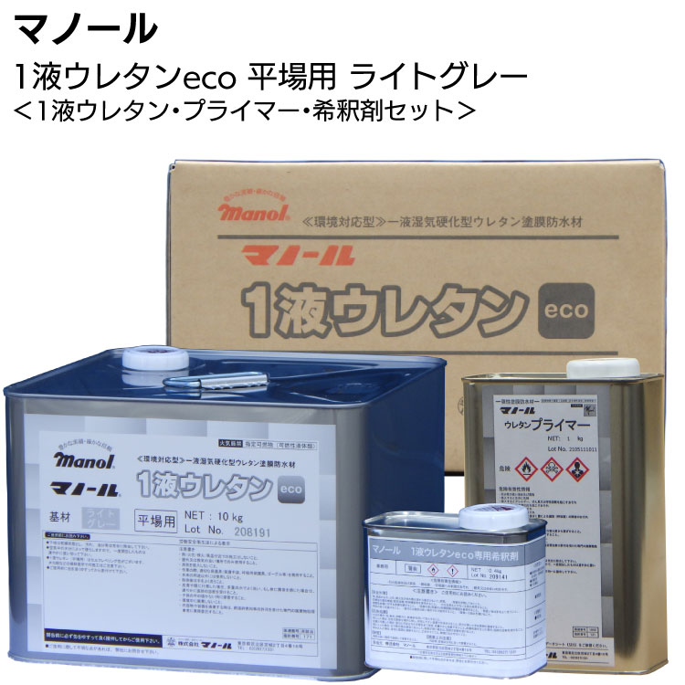マノール 1液ウレタン ECO平場用ライトグレー 11.4kg ＜ウレタン10kg＋