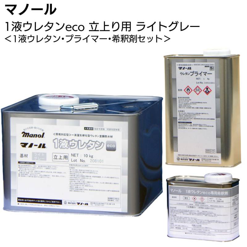 マノール 1液ウレタン ECO立上用ライトグレー 11.4kg ＜ウレタン10kg＋プライマー1kg＋希釈剤0.4kgセット＞