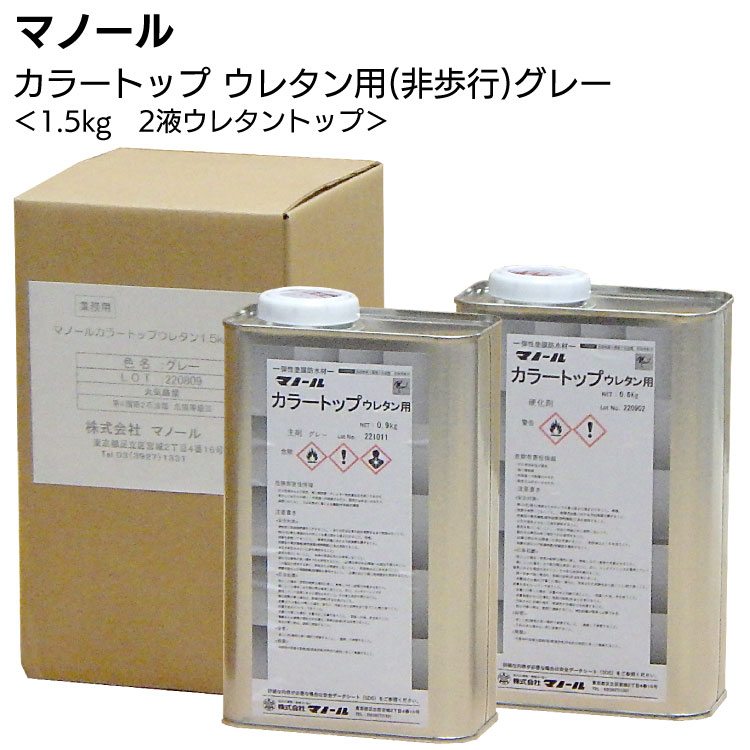 マノール カラートップ ウレタン用（非歩行用）グレー 1.5kg ＜主剤0.9kg＋硬化剤0.6kg＞
