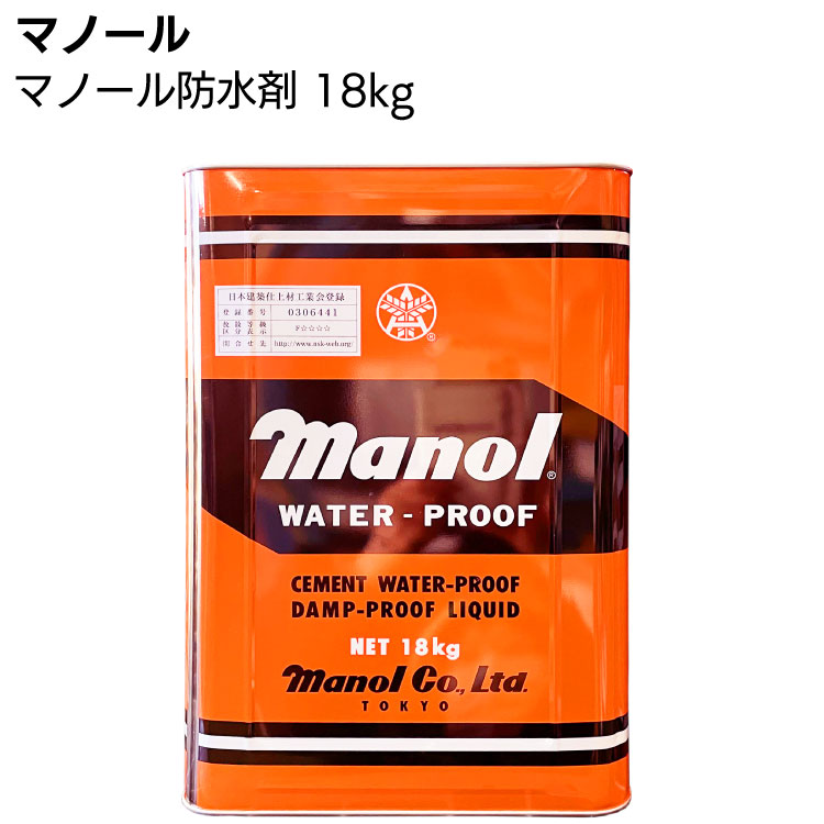 マノール 防水剤 18kg ＜セメント改質・混和型防水剤 防湿＞◯