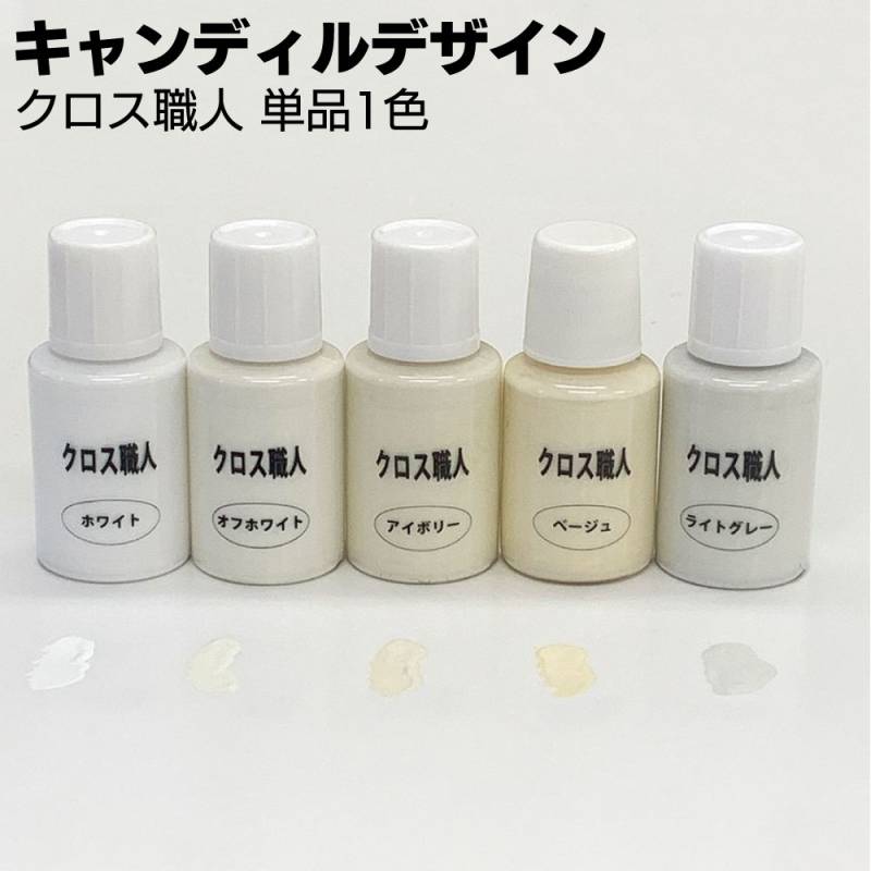 キャンディルデザイン クロス職人 1色単品＜壁紙の汚れ隠し＞