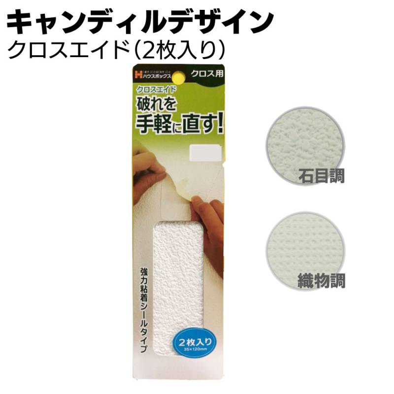 キャンディルデザイン クロスエイド（2枚入り）＜剥がれ補修材 破れた壁紙補修＞