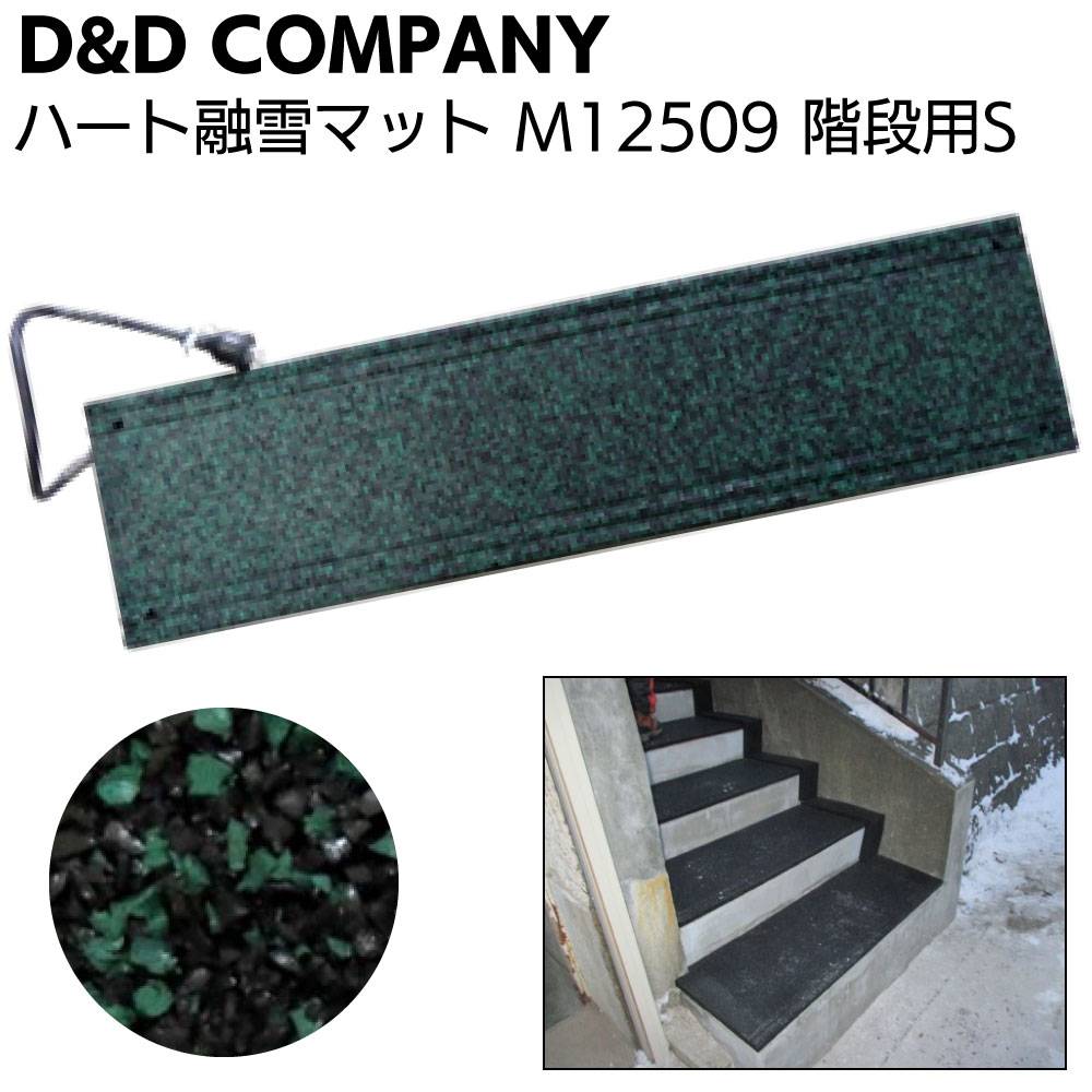 ディーアンドディー ハート融雪マット 玄関用S M15008 ＜緑黒 500×800
