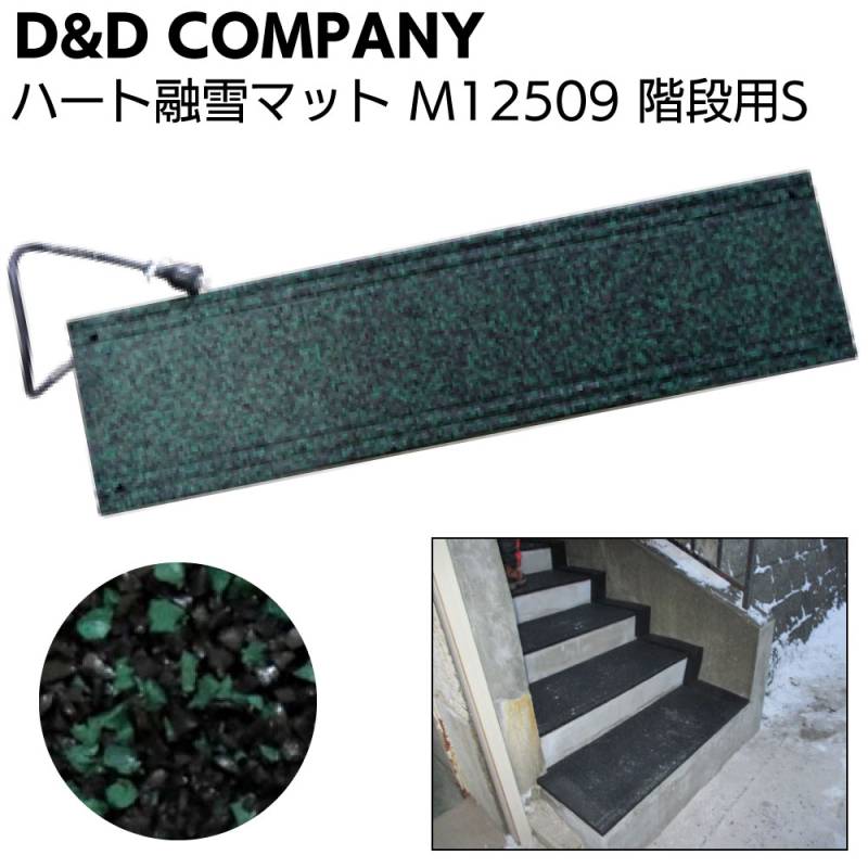 ディーアンドディー ハート融雪マット 階段用S M12509 ＜緑黒 250×900