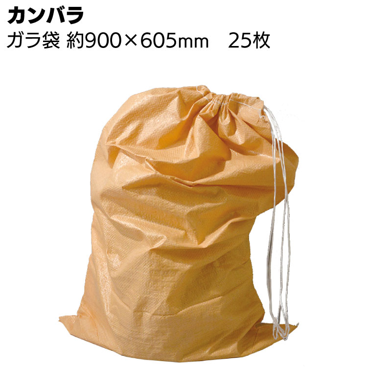 カンバラ ガラ袋 約900mm×605mm 25枚／束 ＜ゴミ袋・廃材処理＞◯