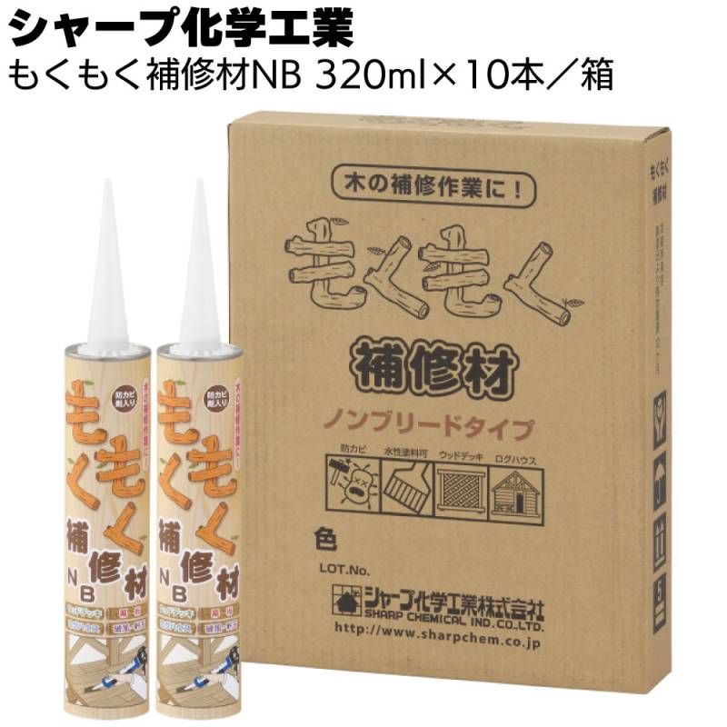 シャープ化学工業 もくもく補修材NB 320ml×10本／箱＜1成分形特殊変成シリコーン系ノンブリードタイプ 木部補修材＞