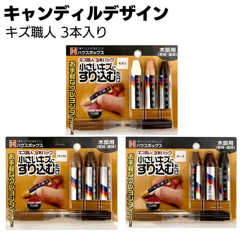 キャンディルデザイン キズ職人 3本入り＜木部用キズ補修材 クレヨンタイプ＞