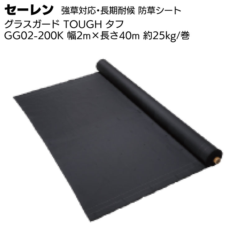 【納期5日～30日】セーレン グラスガード TOUGH タフ GG02-200K 2m×40m／巻 ＜強草対応 防草シート＞ 
