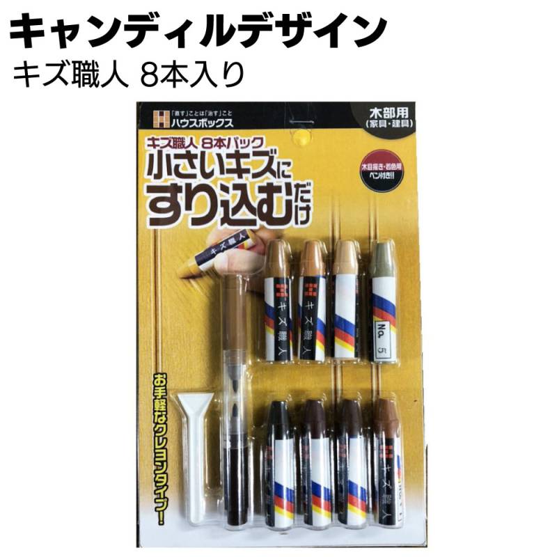 キャンディルデザイン キズ職人 8本入り ＜木部用キズ補修材 クレヨンタイプ＞