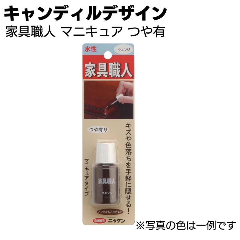 キャンディルデザイン 家具職人 1色単品＜マニキュアつや有＞