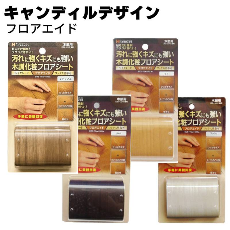 キャンディルデザイン フロアエイド＜床･木調化粧フロアシート＞