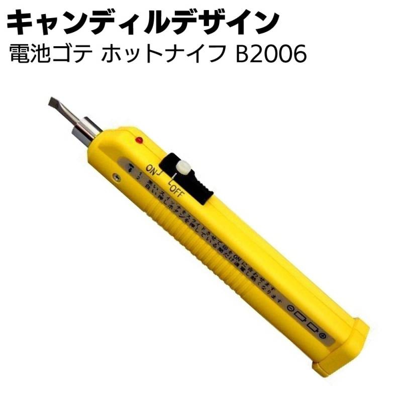 キャンディルデザイン ホットナイフ B2006＜電池ゴテ・補修用コテ＞※電池別売り