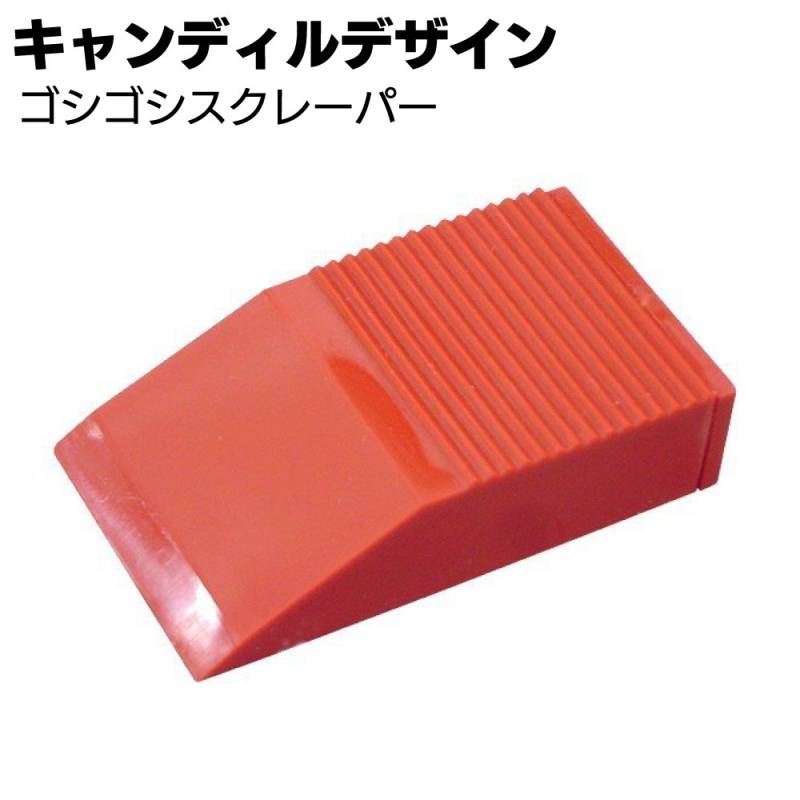 キャンディルデザイン ゴシゴシスクレーパー＜面出し用ツール・成形ツール＞
