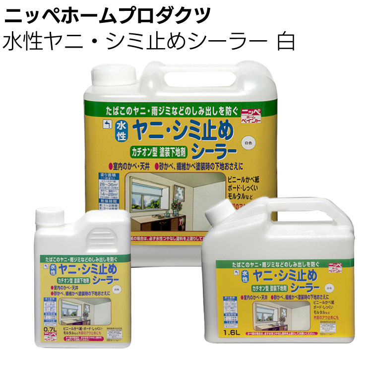 ニッペホームプロダクツ 水性ヤニ・シミ止めシーラー 白 ＜カチオン型アクリルエマルション下地剤 水性塗料 タバコのヤニ 雨ジミ 油ジミ 木のアク防止 かべ紙用＞