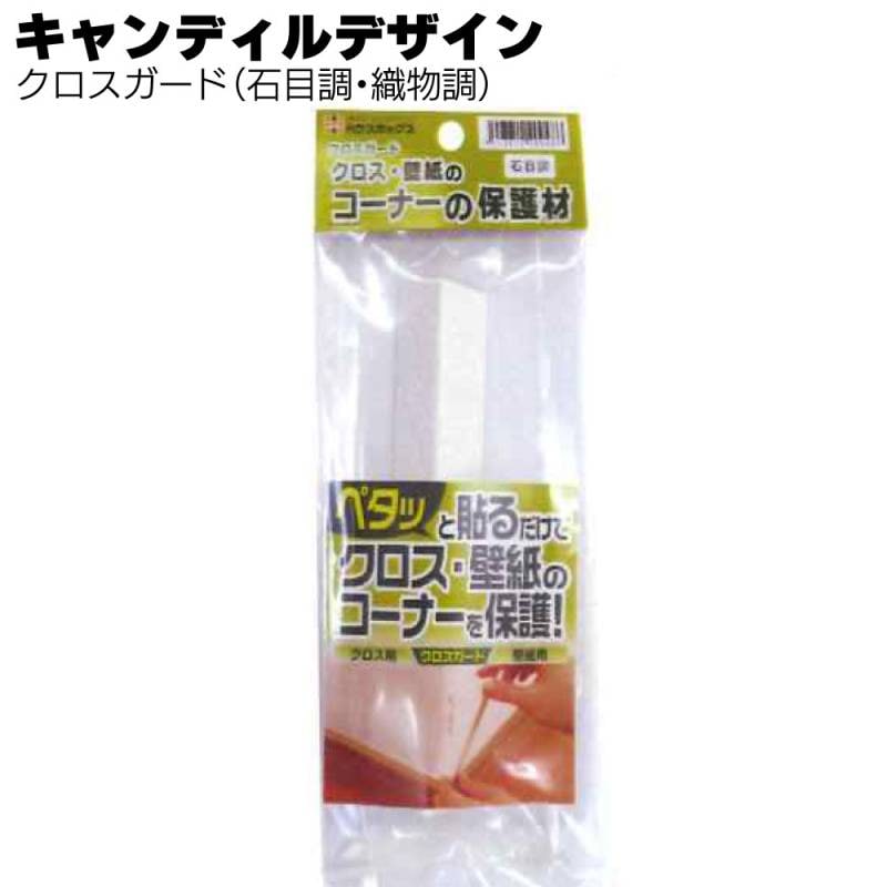 キャンディルデザイン クロスガード＜貼るだけクロス・壁紙補修材＞