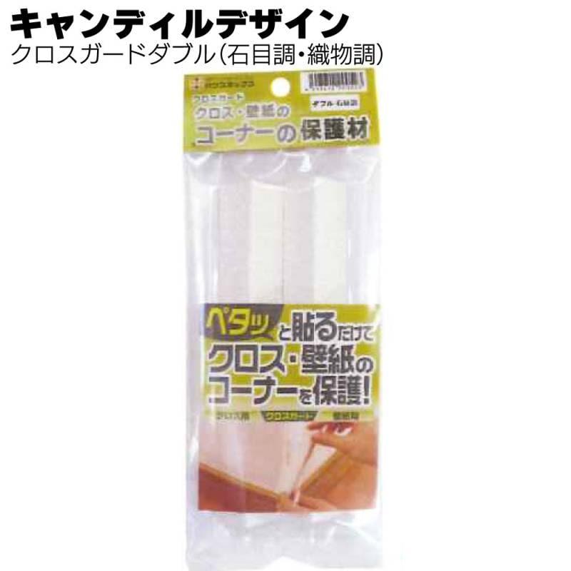 キャンディルデザイン クロスガードダブル(2枚入り)＜貼るだけクロス・壁紙補修材＞