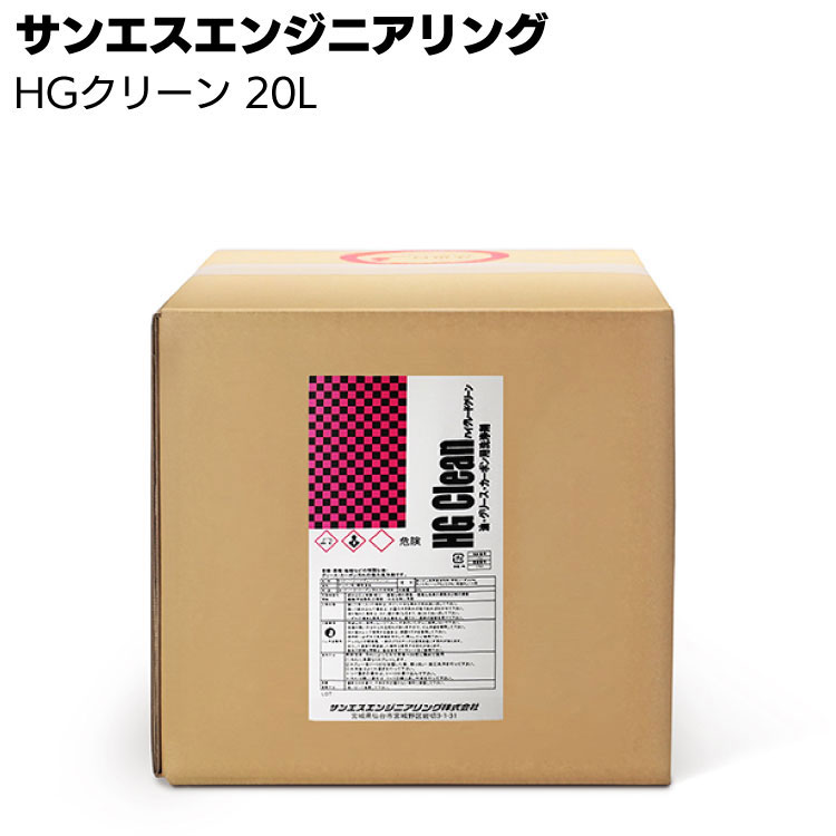 【納期5～30日】サンエスエンジニアリング HGクリーン 20L ＜業務用強力アルカリ洗浄剤＞