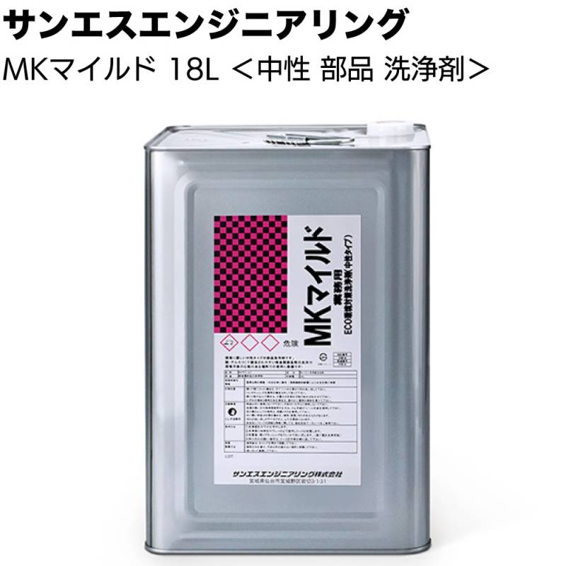 【納期5～30日】サンエスエンジニアリング MKマイルド 18L ＜業務用 中性 部品 軽度な油汚れ洗浄 濃縮タイプ＞