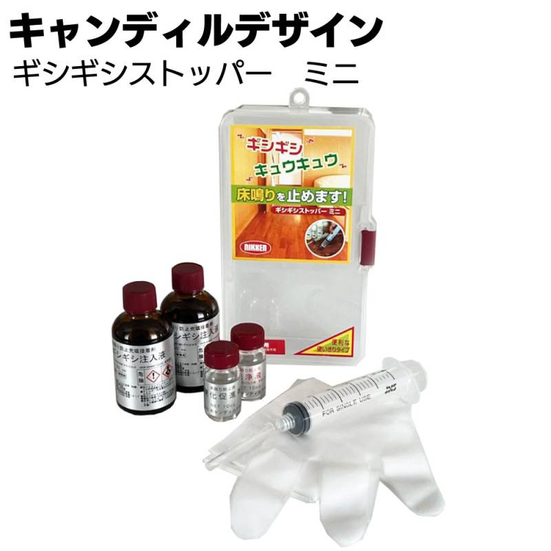 キャンディルデザイン ギシギシストッパー ミニ ＜床鳴り防止 浮き･そり用＞