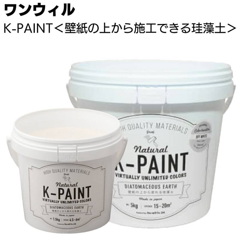 ワンウィル ケイソウくんシリーズ K-PAINT ＜壁紙の上から塗れる 国産珪藻土壁材 36色 高性能壁材 1.5kg 5kg＞