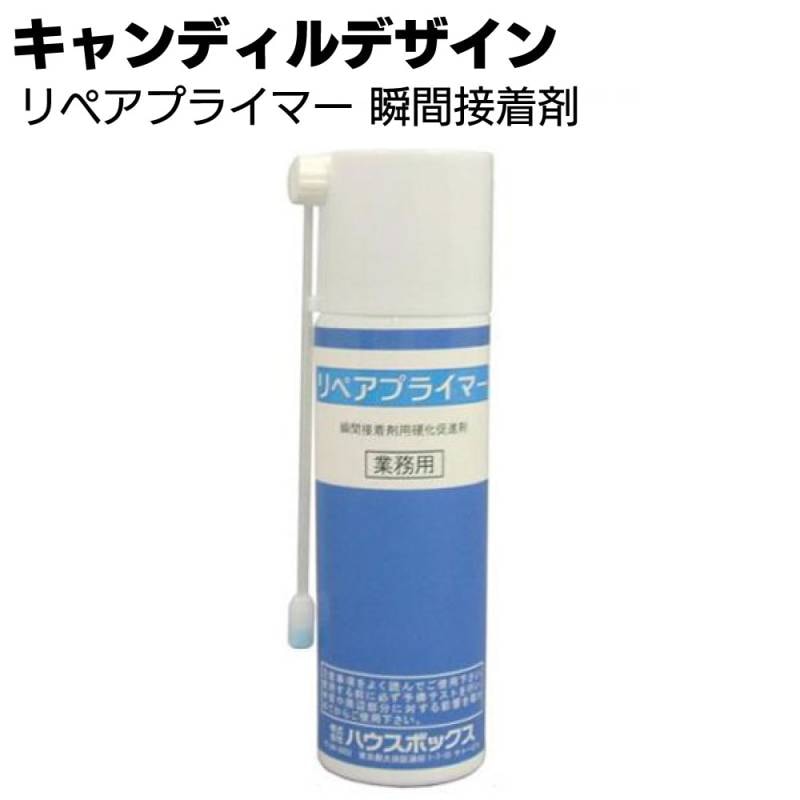 キャンディルデザイン リペアプライマー＜瞬間接着剤用の硬化促進剤＞