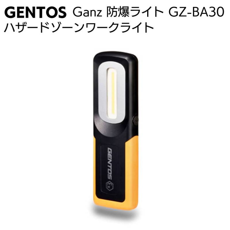 ジェントス GENTOS 防爆ライト ハザードゾーンワークライト Ganz GZ-BA30＜高輝度白色COB LED＞