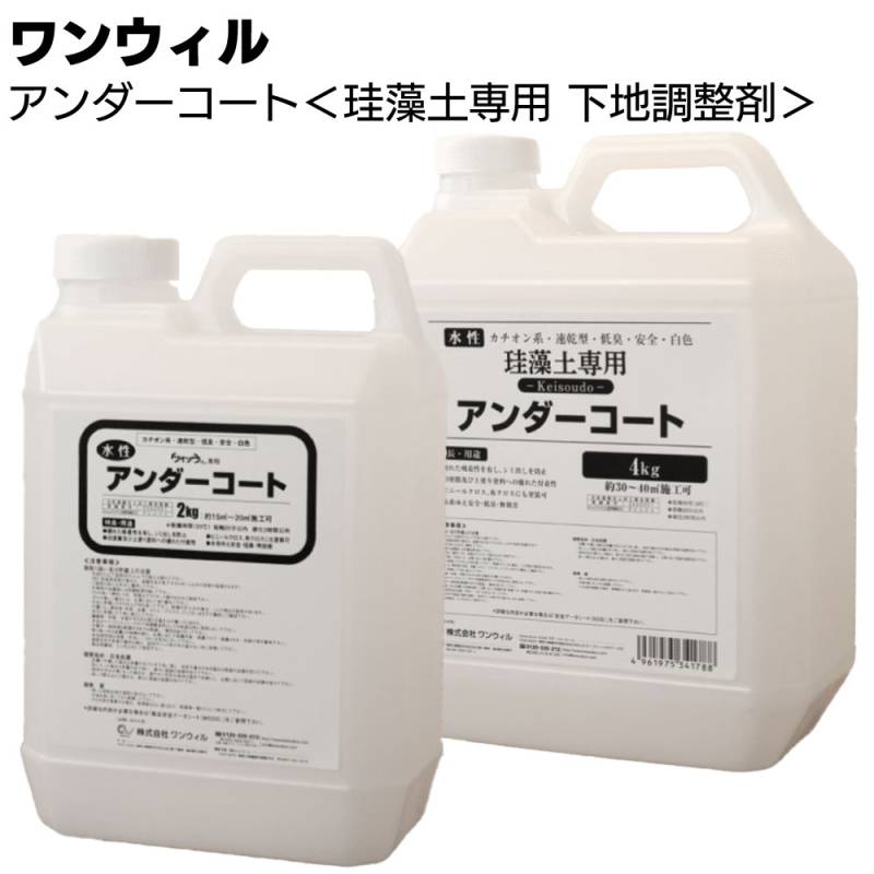 ワンウィル ケイソウくんシリーズ アンダーコート ＜珪藻土専用 下地調整剤 アク止め 汚れ止め 2kg 4kg 15kg＞ 