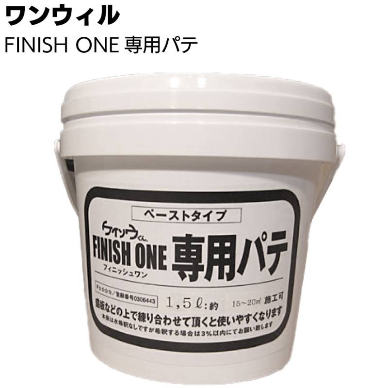 ワンウィル ケイソウくんシリーズ FINISH ONE専用パテ材 ＜既存壁の補修 ペーストタイプ 下地処理 1.5L 4L 12L＞