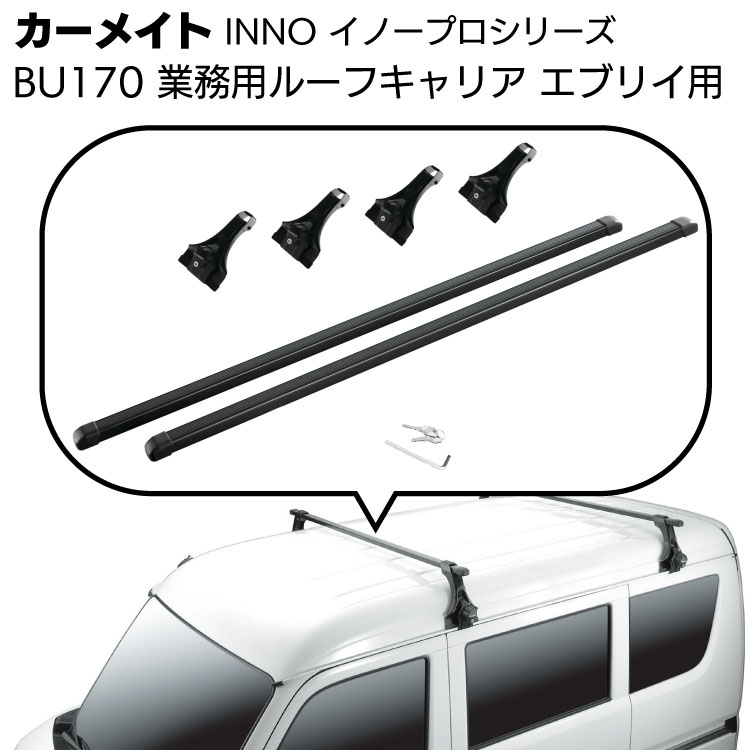 カーメイト イノープロシリーズ 業務用ルーフキャリアセット BU170 ＜エブリイ／ハイゼット用＞