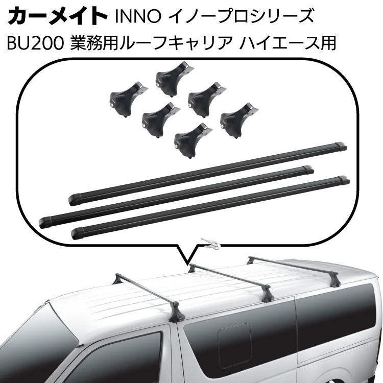 inno イーノ ルーフキャリア ハイエース ハイルーフ ワイド 4本セット BU170 業務用 ルーフキャリア エブリイ/ハイゼット用｜INNO