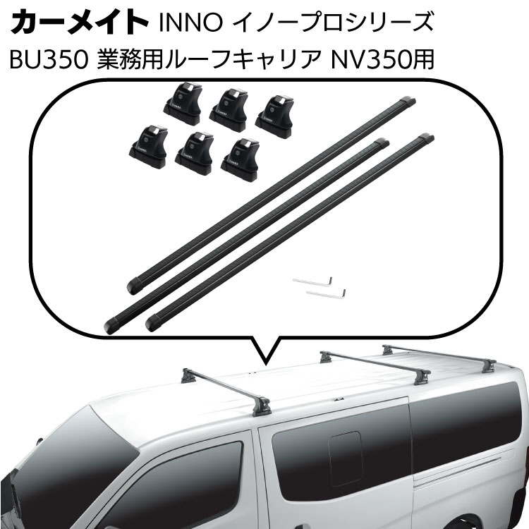 カーメイト イノープロシリーズ 業務用ルーフキャリアセット BU350 ＜日産NV350キャラバン バー3本タイプ＞