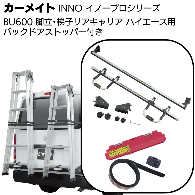 カーメイト イノープロシリーズ 脚立／ハシゴ リアキャリア BU600 ＜ハイエース専用＞
