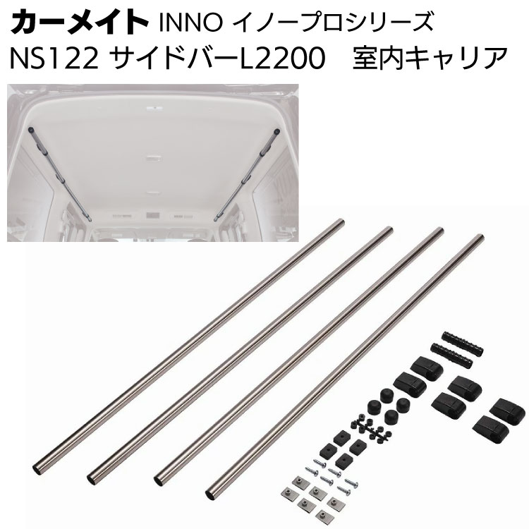 カーメイト イノープロシリーズ NS122 室内キャリア サイドバー L2200