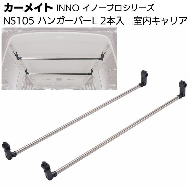 カーメイト イノープロシリーズ NS105 室内キャリア ハンガーバーL シルバー 2本入＜ハイエース・キャラバン＞