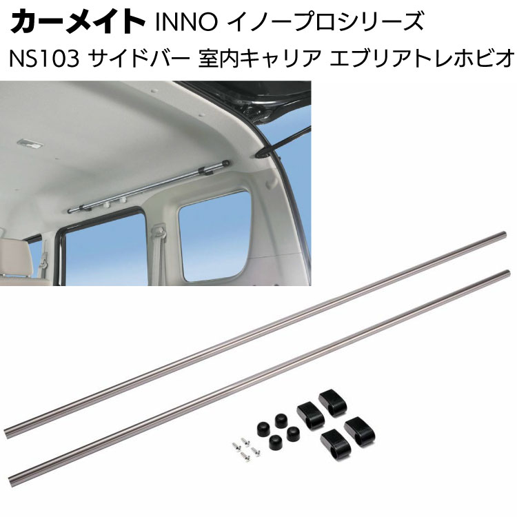 カーメイト イノープロシリーズ NS103 室内キャリア サイドバー 2本入＜新型エブリィ・アトレー・バモスホビオ用＞